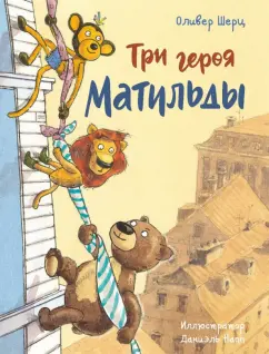 Оливер Шерц: Три героя Матильды