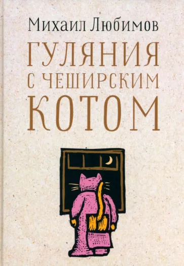 Михаил Любимов: Гуляния с Чеширским котом. Мемуар-эссе об английской душе