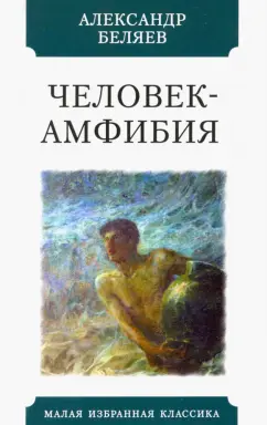 Александр Беляев: Человек-амфибия