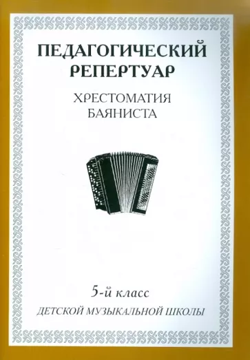 Хрестоматия баяниста. 5-й класс детской музыкальной школы