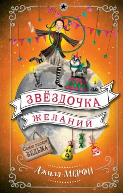 Джилл Мерфи: Звёздочка желаний