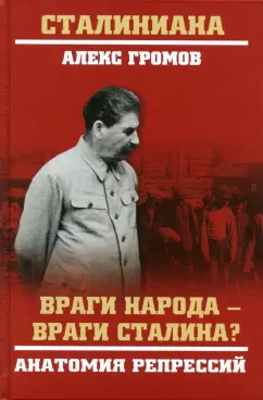 Алекс Громов: Враги народа - враги Сталина? Анатомия репрессий