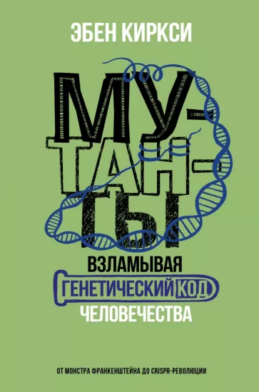 Эбен Киркси: Мутанты. Взламывая генетический код человечества
