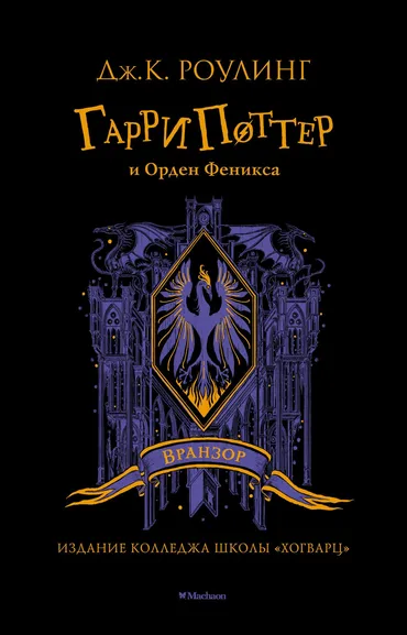 Роулинг Дж.К. (Гэлбрейт Р.): Гарри Поттер и Орден Феникса (Вранзор)