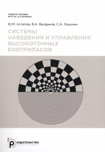 Астапов, Велданов, Люшнин: Системы наведения и управления высокоточных боеприпасов