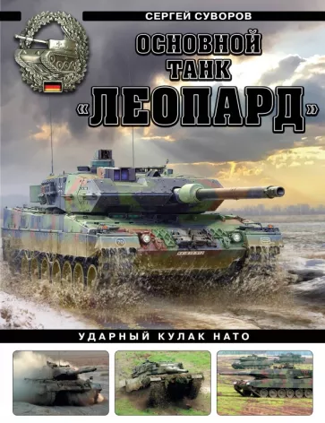 Сергей Суворов: Основной танк «Леопард». Ударный кулак НАТО