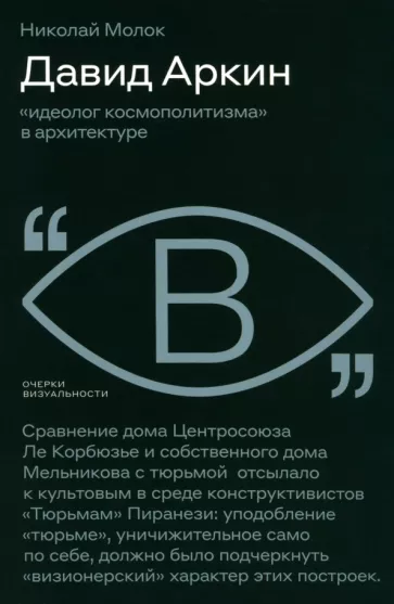 Николай Молок: Давид Аркин. Идеолог "космополитизма" в архитектуре