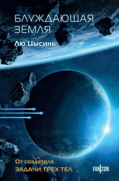 Лю Цысинь: Блуждающая Земля