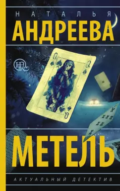 Наталья Андреева: Метель