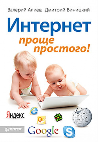 Алиев, Виницкий: Интернет – проще простого!