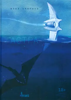 Юрий Смирнов: Астра