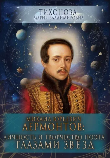 Мария Тихонова: Михаил Юрьевич Лермонтов. Личность и творчество поэта глазами звезд