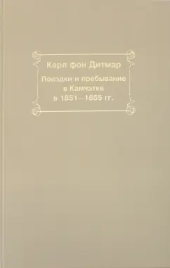 Дитмар Фон: Поездки и пребывание в Камчатке в 1851-1855 гг.