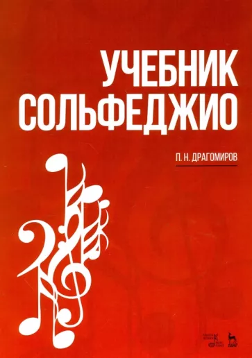 Павел Драгомиров: Учебник сольфеджио. Учебное пособие