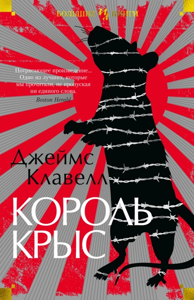 Джеймс Клавелл: Король крыс