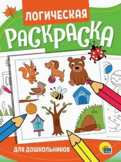 Логическая раскраска. Для дошкольников