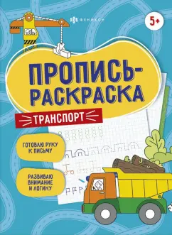 Елена Карелина: Пропись-раскраска Транспорт