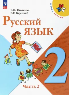 Канакина, Горецкий: Русский язык. 2 класс. Учебник. В 2-х частях. ФГОС