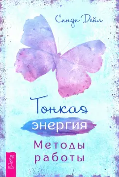 Синди Дейл: Тонкая энергия. Методы работы