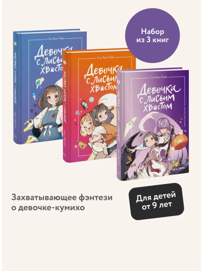 Сон Вон Пхён: Набор из 3 книг:  Девочка с лисьим хвостом. Том 1, 2, 3