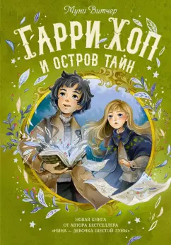 Муни Витчер: Гарри Хоп и остров тайн