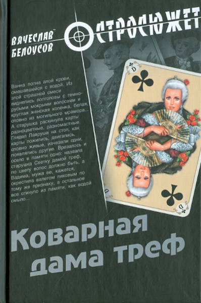 Вячеслав Белоусов: Коварная дама треф