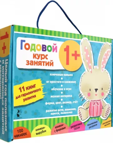 Годовой курс занятий 1+. Набор из 11 книг