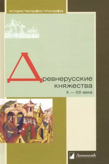 Зайцев, Толочко, Кучера: Древнерусские княжества X-XIII века