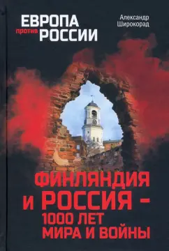 Александр Широкорад: Финляндия и Россия - 1000 лет мира и войны