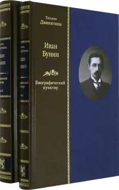 Татьяна Двинятина: Иван Бунин. Биографический пунктир ( в 2-х книгах)
