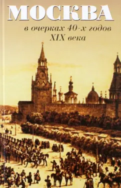 Вистенгоф, Кокорев: Москва в очерках 40-х годов ХIХ века