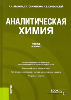 Иванкин, Олиференко, Куликовский: Аналитическая химия. Учебное пособие