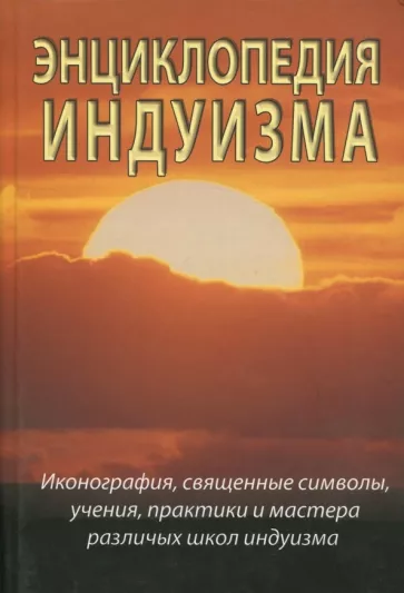 Неаполитанский, Матвеев: Энциклопедия индуизма