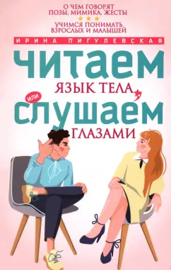 Ирина Пигулевская: Читаем язык тела, или слушаем глазами. О чем говорят позы, мимика, жесты. Учимся понимать взрослых