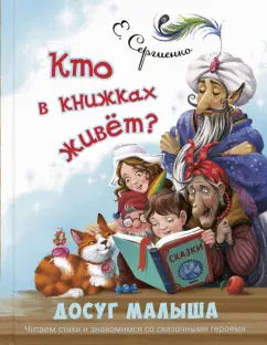 Елена Сергиенко: Кто в книжках живёт?