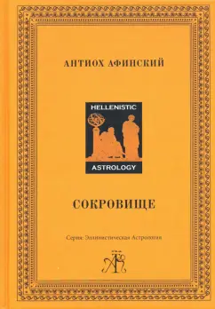 Антиох Афинский: Сокровище