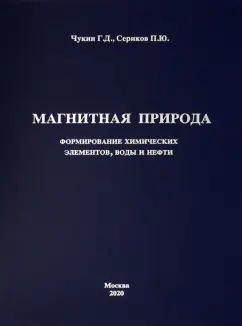 Чукин, Сериков: Магнитная природа формирования химических элементов, воды и нефти