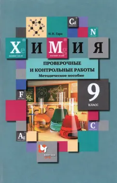 Наталья Гара: Химия. 9 класс. Проверочные и контрольные работы к учебнику Н.Е. Кузнецовой и др.