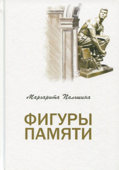 Маргарита Пальшина: Фигуры памяти