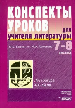 Ганженко, Аристова: Конспекты уроков для учителя литературы:  7-8 класс