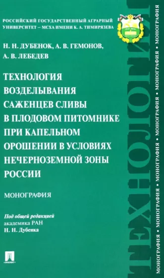 Дубенок, Гемонов, Лебедев: Технология возделывания саженцев сливы в плодовом питомнике при капельном орошении