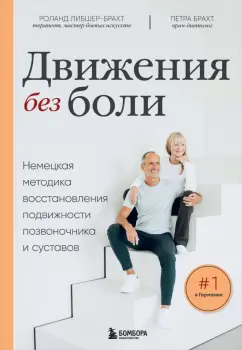 Либшер-Брахт, Брахт: Движения без боли. Немецкая методика восстановления подвижности позвоночника и суставов