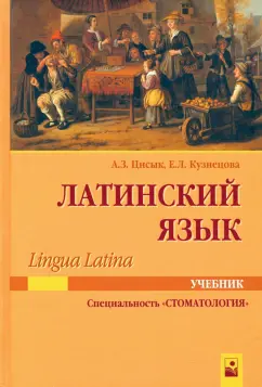 Цисык, Кузнецова: Латинский язык (Lingua Latina). Учебник для студентов по специальности "Стоматология"