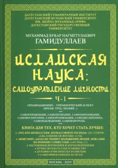 Букар Гамидуллаев: Исламская наука. Самоуправление потенциалом личности