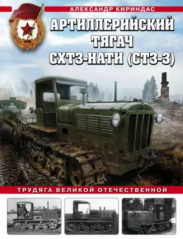 Александр Кириндас: Артиллерийский тягач СХТЗ-НАТИ (СТЗ-3). Трудяга Великой Отечественной
