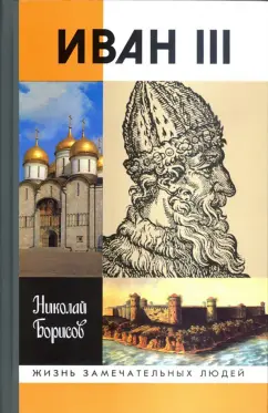 Николай Борисов: Иван III