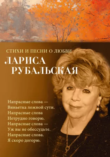 Лариса Рубальская: Стихи и песни о любви