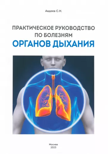 Сергей Авдеев: Практическое руководство по болезням органов дыхания