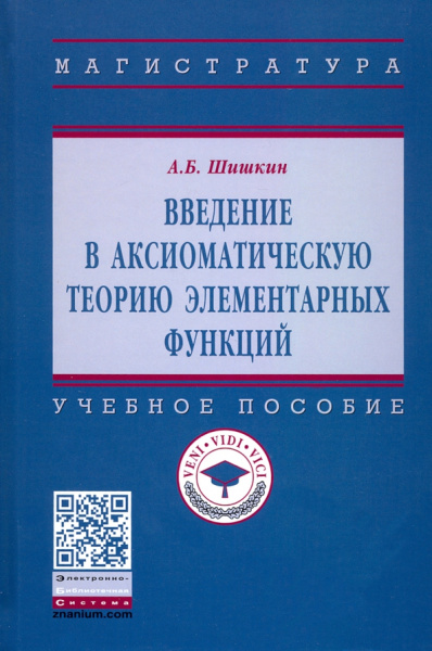 Александр Шишкин: Введение в аксиоматическую теорию элементарных функций