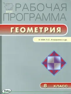 Геометрия. 8 класс. Рабочая программа к УМК Л. С. Атанасяна и др. ФГОС